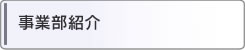 事業部紹介