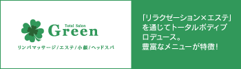 トータルサロンGreen町田