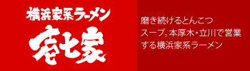 ポタージュ豚骨が特徴の横浜家系ラーメン屋　