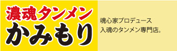 魂心家プロデュース 入魂のタンメン専門店