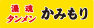 濃魂タンメンかみもり