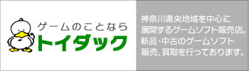 新品･中古ゲームソフト売＆買取専門店